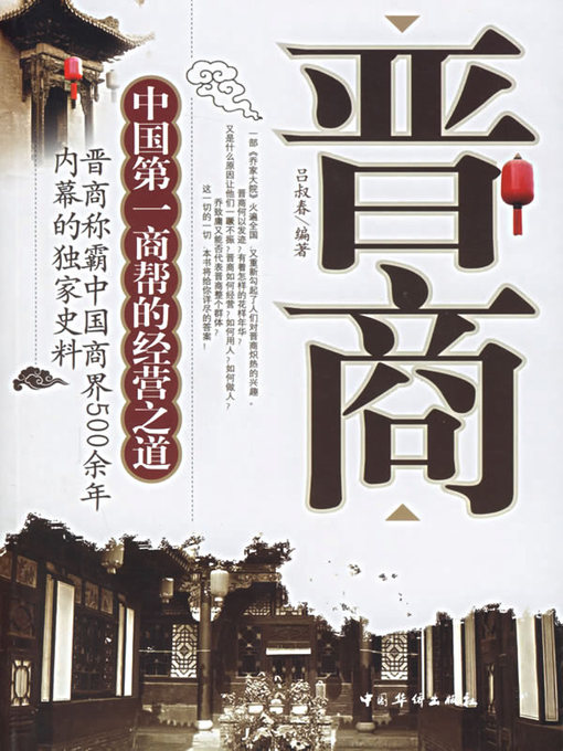 Title details for 晋商 (Shanxi Merchants) by 曹培红 (Cao Peihong) - Available